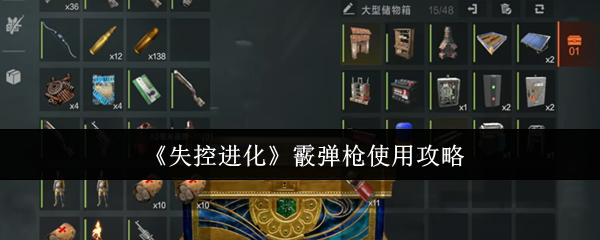失控进化猎枪使用策略 如果玩家喜欢近距离作战模式