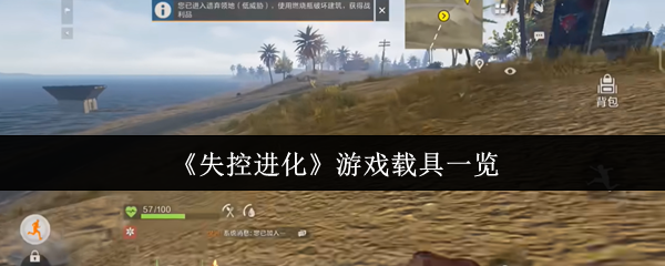 失控进化的游戏车辆是什么