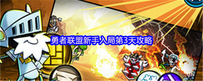 勇士联盟新手进入第一天攻略