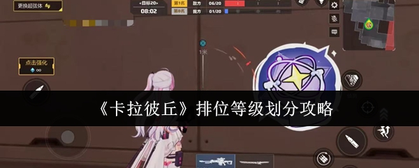 如何划分卡拉彼丘的排名水平?