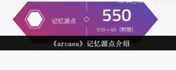 如何获得arcaea记忆源点