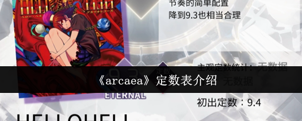 什么是arcaea定数表