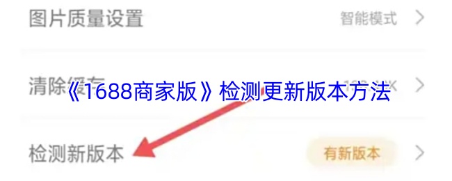 如何检测和更新1688商业版