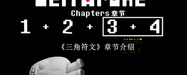 三角符文章节怎么样?小化妆看一看