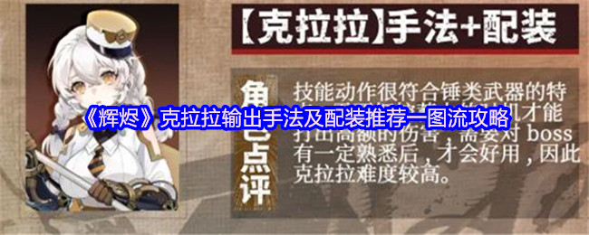 克拉拉输出技术和配装推荐