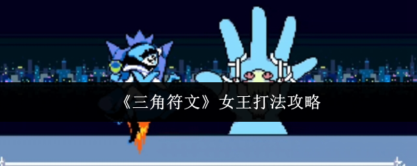 《三角符文》女王打法攻略 当女王第一次出现时,移动速度惊人