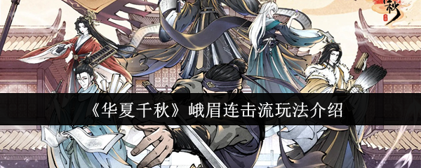 如何玩中国峨眉连击流?