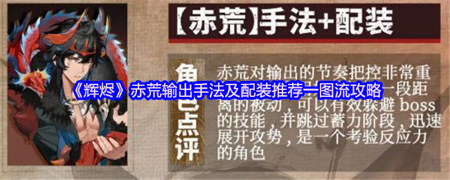 辉烬赤荒输出技术和配装推荐