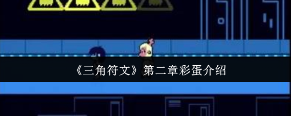 三角符文第二章的鸡蛋是什么