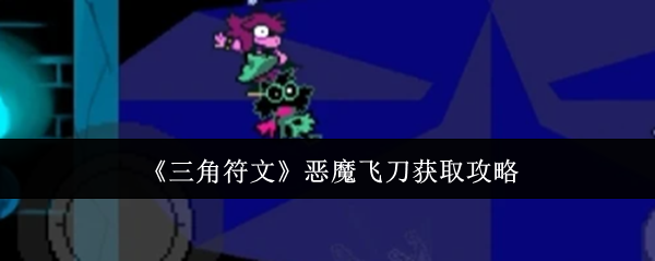 恶魔飞刀获取三角符文攻略
