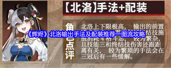 辉烬北洛输出技术及配装推荐一图流策略