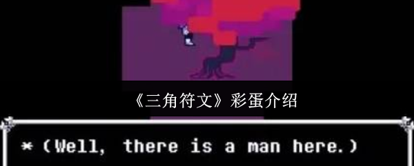 《三角符文》彩蛋介绍 玩家可以先从城堡回来