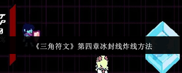 如何炸三角符文第四章的冰封线