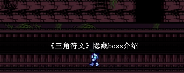 三角形符文隐藏老板怎么样