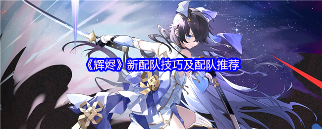 新的团队技能和团队推荐!