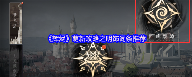 辉灰孟新策略的明亮词条推荐