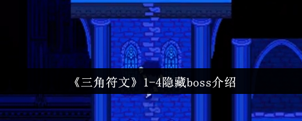 三角符文1