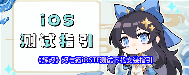 手机游戏iOS_TF关闭第一次测试