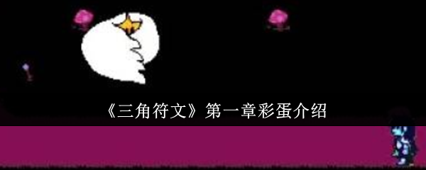 三角符文第一章的鸡蛋是什么