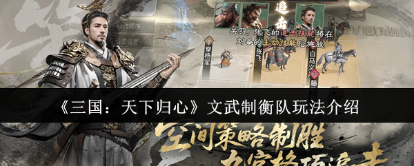 三国天下归心文武制衡队怎么玩?