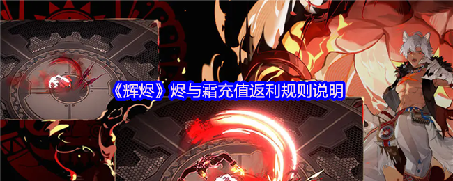 《辉烬》和霜充值返利规则说明