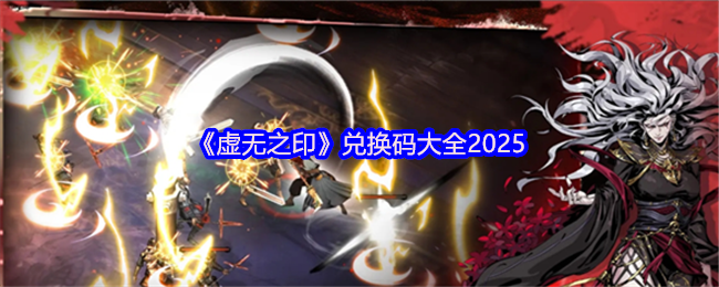 2025年《虚无之印》兑换码大全