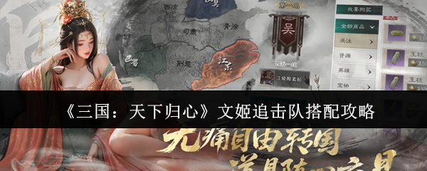 如何搭配三国天下归心文姬追击队