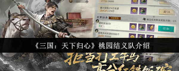 三国天下归心桃园结义队怎么样?