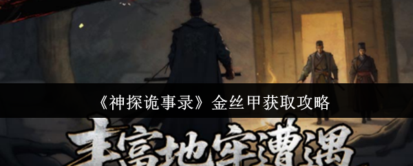 如何获得侦探记录金丝甲