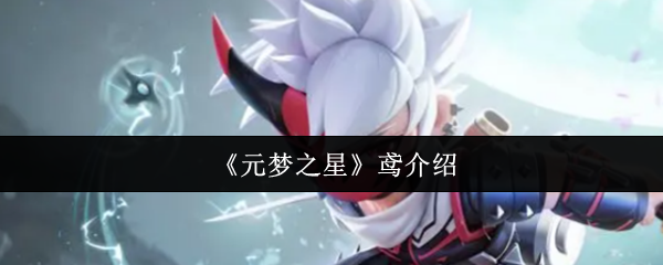 《元梦之星》鸢介绍 风筝的被动技能“心焰拓影”