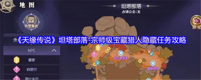 坦塔部落大师级宝藏猎人隐藏任务策略