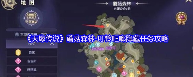 天缘传说蘑菇森林——丁铃叮叮的隐藏任务策略全面分析