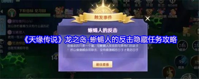 《天缘传说》龙岛蜥蜴人反击隐藏任务策略全面分析