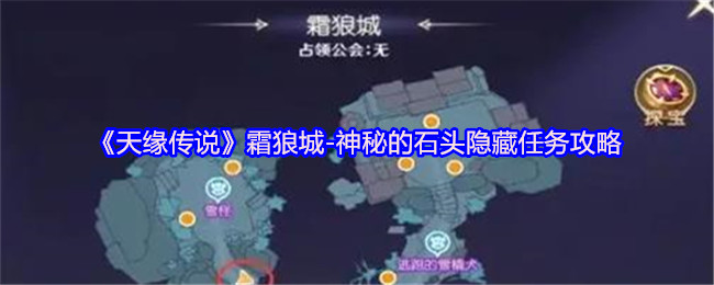 《天缘传说》霜狼城