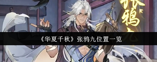 《华夏千秋》张鸦九位置清单 张乌鸦九在杭州成铁匠店