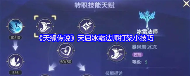 天空传奇天启冰霜法师战斗技巧