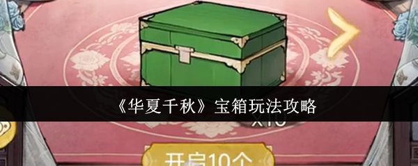 如何玩中国的千秋宝箱?
