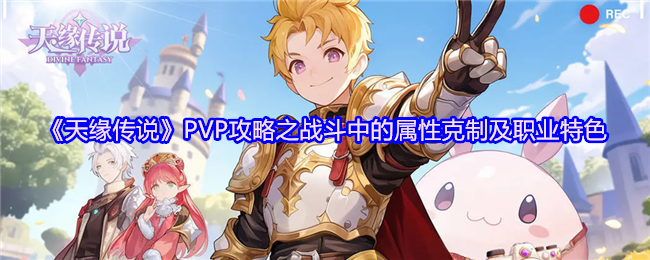 《天缘传奇》PVP战略中的属性克制和职业特点