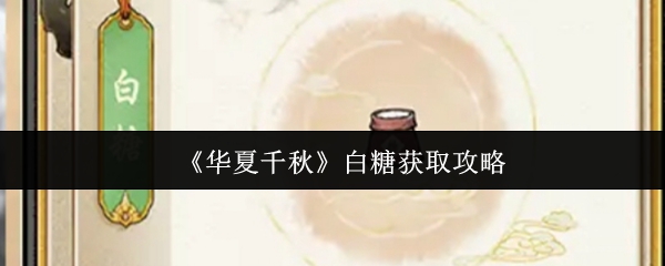 如何获得中国千秋白糖?