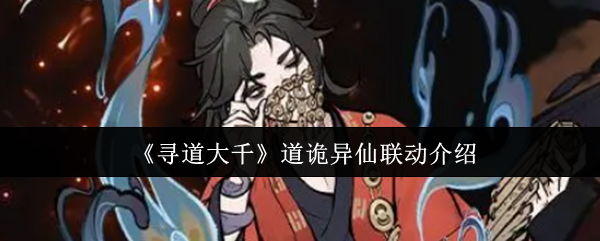 寻道大千奇怪的仙女联动怎么样?