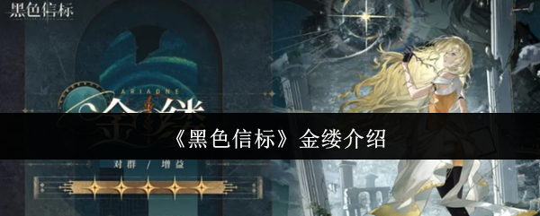 黑色信标金缕怎么样?金缕的被动技能