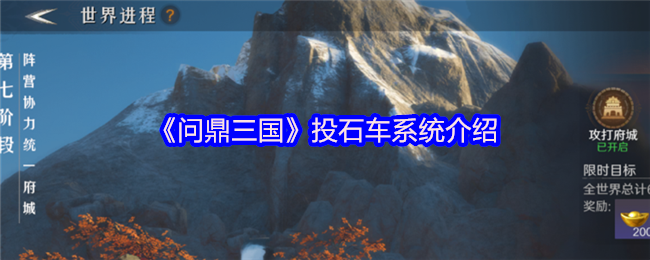 赢得三国投石车系统介绍