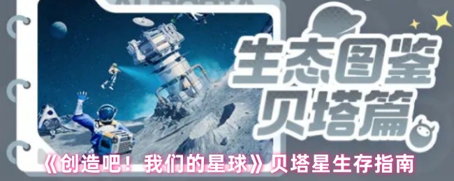 贝塔星生存指南《创造吧!我们的星球》