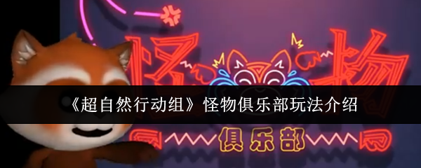 如何玩超自然行动组怪物俱乐部