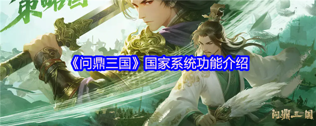 三国的国家系统功能介绍