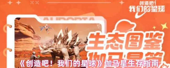 伽马星生存指南《创造吧!我们的星球》