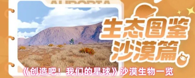 创造它!我们的星球沙漠中有哪些生物?
