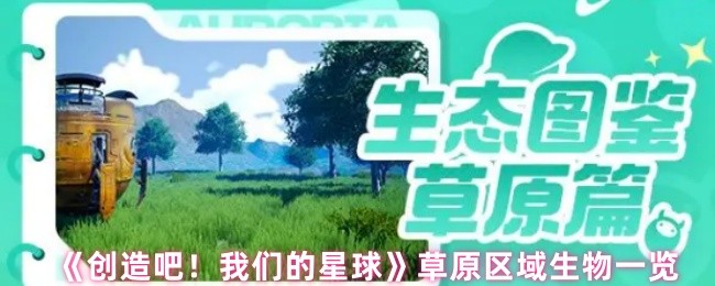 创造!我们的星球草原地区有哪些生物?