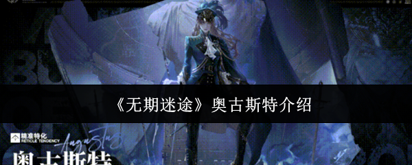 《无期迷失》奥古斯特技能系统绝对新鲜有趣,战略性很强