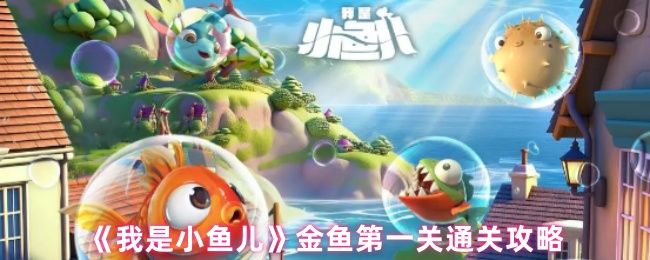 我是如何通过小鱼金鱼的第一关